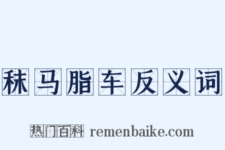 秣马脂车反义词是什么意思的图片